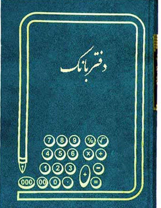 دفتر 200 برگ رحلی بانک